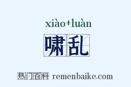 啸乱是什么意思的图片
